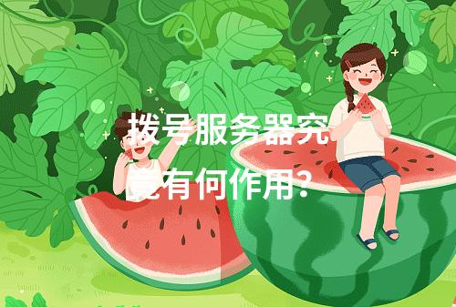 拨号服务器究竟有何作用?