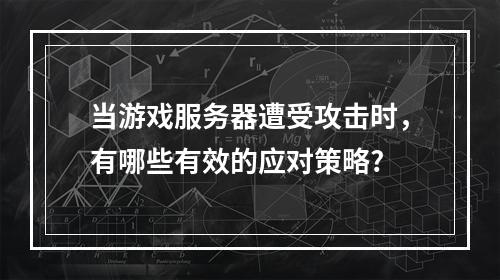 当游戏服务器遭受攻击时,有哪些有效的应对策略?