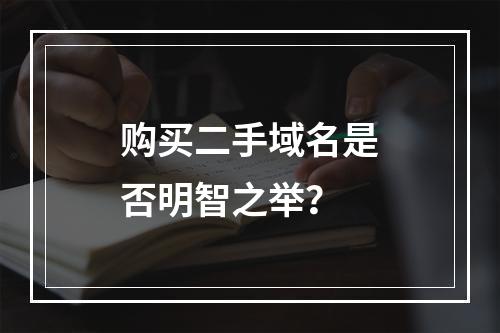购买二手域名是否明智之举?