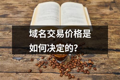 域名交易价格是如何决定的?