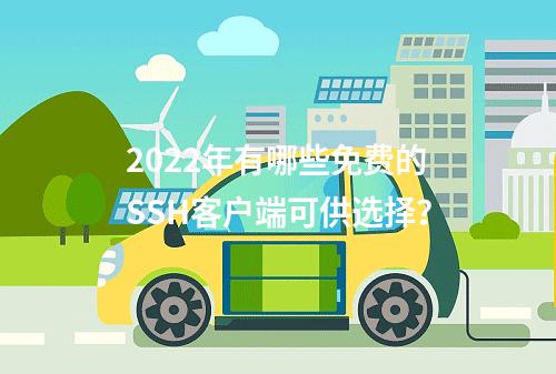 2022年有哪些免费的SSH客户端可供选择?