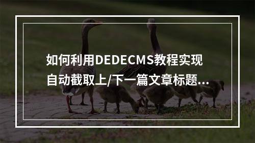 如何利用DEDECMS教程实现自动截取上/下一篇文章标题的功能?