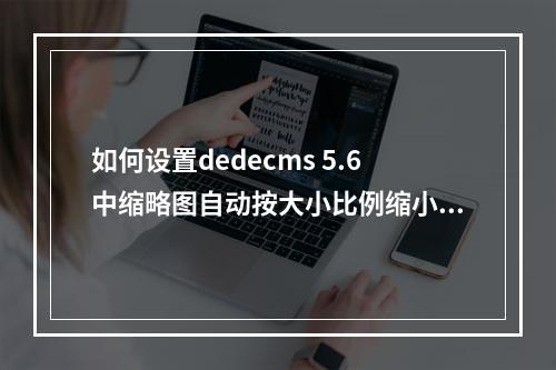 如何设置dedecms 5.6中缩略图自动按大小比例缩小并裁剪?
