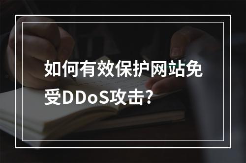 如何有效保护网站免受DDoS攻击?