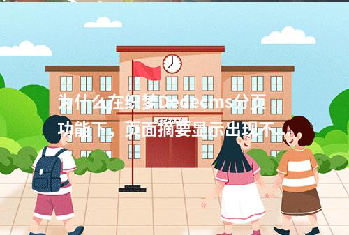 为什么在织梦Dedecms分页功能下,页面摘要显示出现不一致的现象?