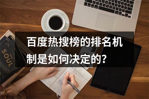 百度热搜榜的排名机制是如何决定的?