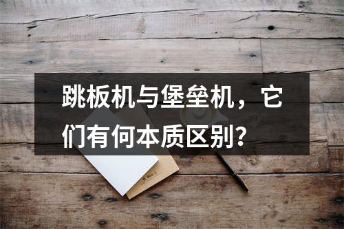 跳板机与堡垒机,它们有何本质区别?