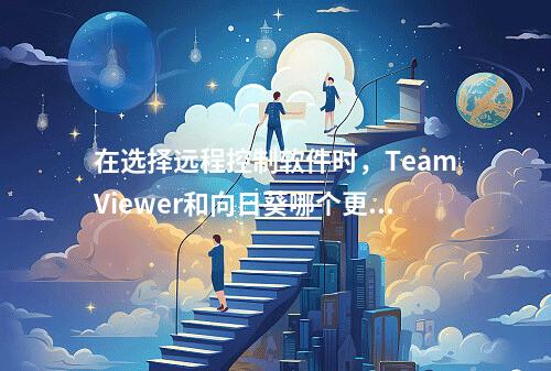 在选择远程控制软件时,TeamViewer和向日葵哪个更适合您的需求?