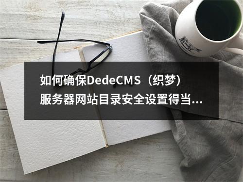 如何确保DedeCMS(织梦)服务器网站目录安全设置得当?