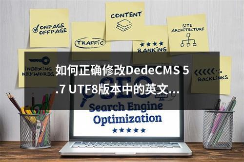 如何正确修改DedeCMS 5.7 UTF8版本中的英文内容?