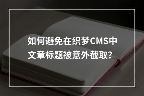 如何避免在织梦CMS中文章标题被意外截取?