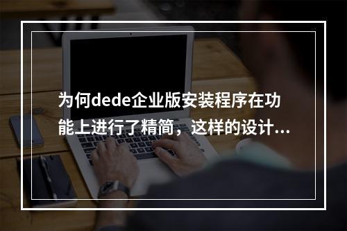 为何dede企业版安装程序在功能上进行了精简,这样的设计是否影响了其整体的安全性和用户体验?
