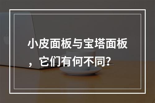 小皮面板与宝塔面板,它们有何不同?