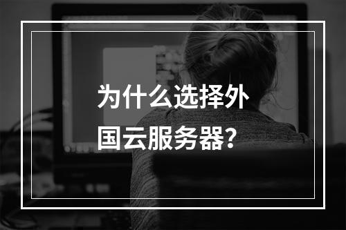 为什么选择外国云服务器?