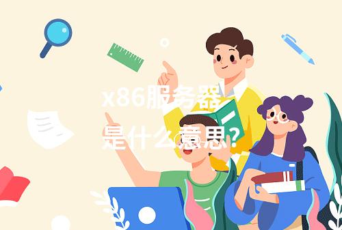 x86服务器是什么意思?
