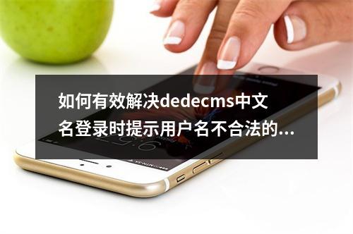 如何有效解决dedecms中文名登录时提示用户名不合法的问题?