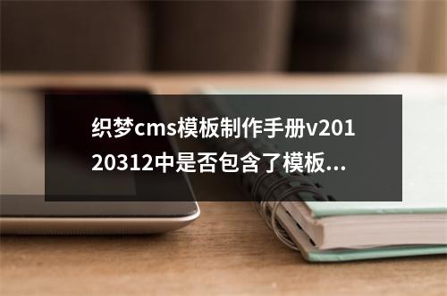 织梦cms模板制作手册v20120312中是否包含了模板制作的最新技巧和优化方法?