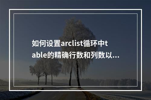 如何设置arclist循环中table的精确行数和列数以实现个性化排版?