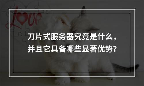 刀片式服务器究竟是什么,并且它具备哪些显著优势?