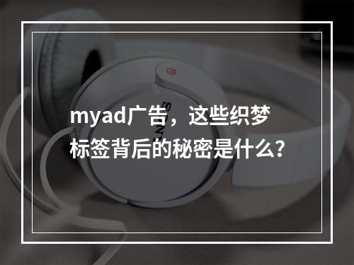 myad广告,这些织梦标签背后的秘密是什么?
