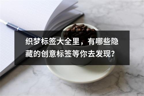 织梦标签大全里,有哪些隐藏的创意标签等你去发现?