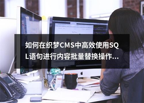 如何在织梦CMS中高效使用SQL语句进行内容批量替换操作?