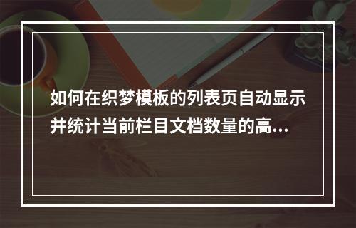如何在织梦模板的列表页自动显示并统计当前栏目文档数量的高效技巧?