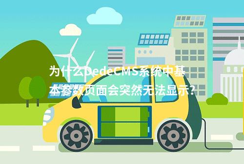 为什么DedeCMS系统中基本参数页面会突然无法显示?