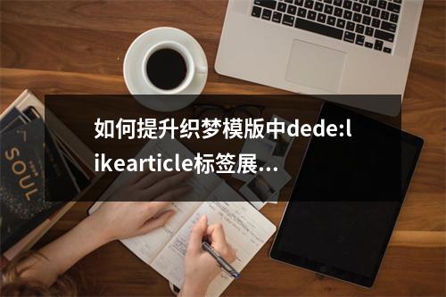 如何提升织梦模版中dede:likearticle标签展示的相关文章匹配度?