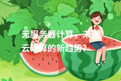 无服务器计算,未来云计算的新趋势?