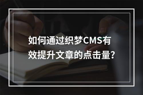 如何通过织梦CMS有效提升文章的点击量?