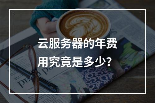 云服务器的年费用究竟是多少?
