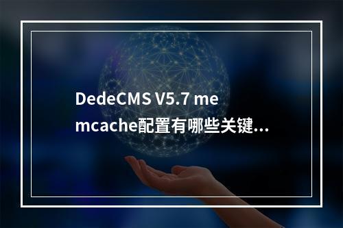 DedeCMS V5.7 memcache配置有哪些关键点?官方说明中不可忽视的细节是什么?