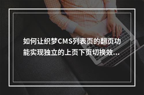 如何让织梦CMS列表页的翻页功能实现独立的上页下页切换效果?