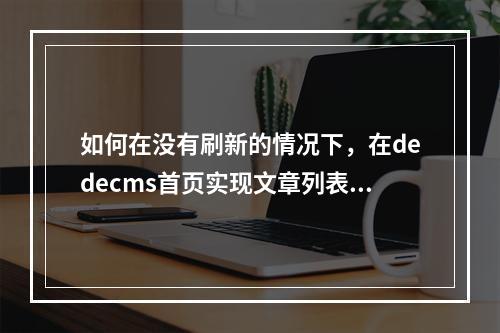 如何在没有刷新的情况下,在dedecms首页实现文章列表的无刷新顶和踩功能?