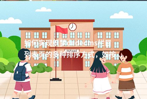 如何实现织梦dedecms栏目列表页的多种排序方式,如按发布时间(pubdate)和点击量(click)等多种格式的灵活排序?
