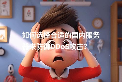 如何选择合适的国内服务器来防御DDoS攻击?