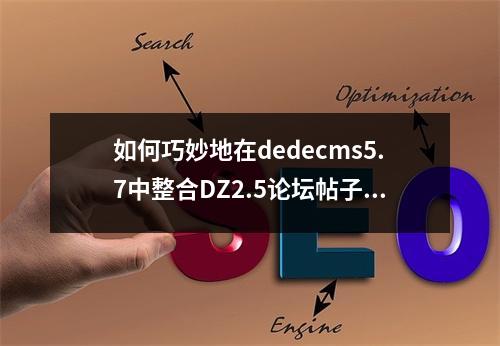 如何巧妙地在dedecms5.7中整合DZ2.5论坛帖子实现数据互通?