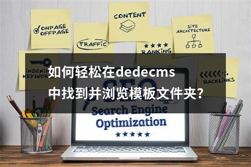 如何轻松在dedecms中找到并浏览模板文件夹?