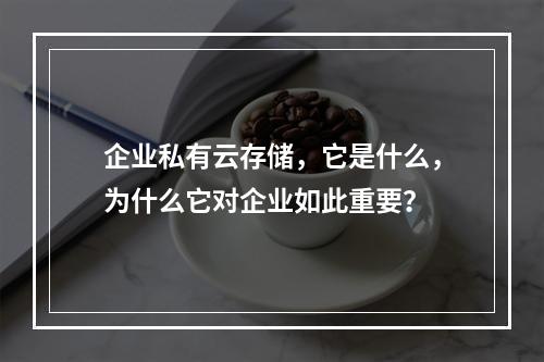 企业私有云存储,它是什么,为什么它对企业如此重要?