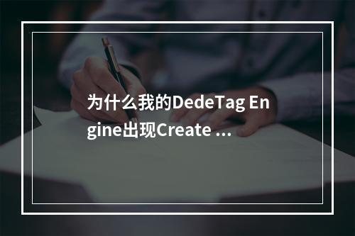 为什么我的DedeTag Engine出现Create File False错误,该如何有效排查并修复这个问题?