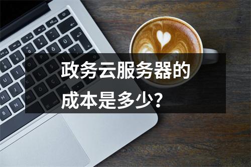 政务云服务器的成本是多少?
