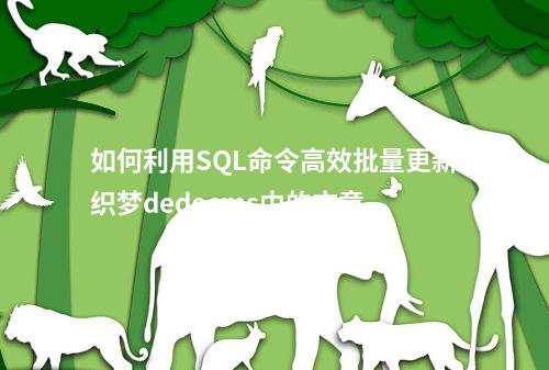 如何利用SQL命令高效批量更新织梦dedecms中的文章内容及其缩略图?