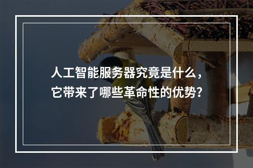 人工智能服务器究竟是什么,它带来了哪些革命性的优势?