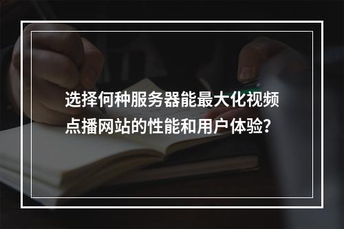 选择何种服务器能最大化视频点播网站的性能和用户体验?