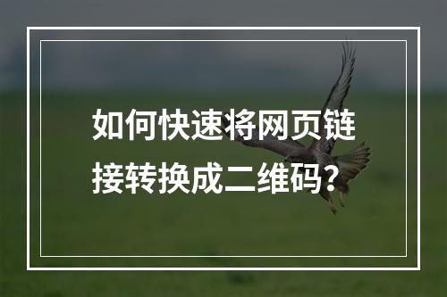 如何快速将网页链接转换成二维码?