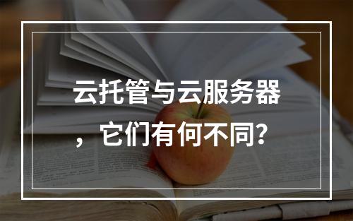 云托管与云服务器,它们有何不同?
