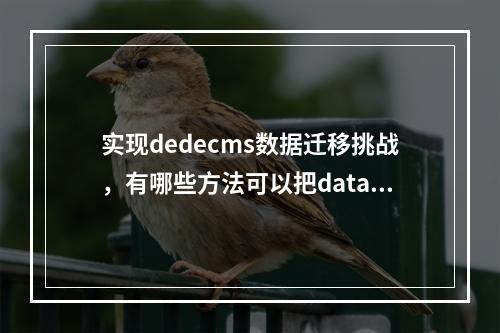 实现dedecms数据迁移挑战,有哪些方法可以把data目录安全移出web根目录?