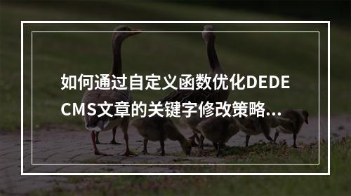 如何通过自定义函数优化DEDECMS文章的关键字修改策略?