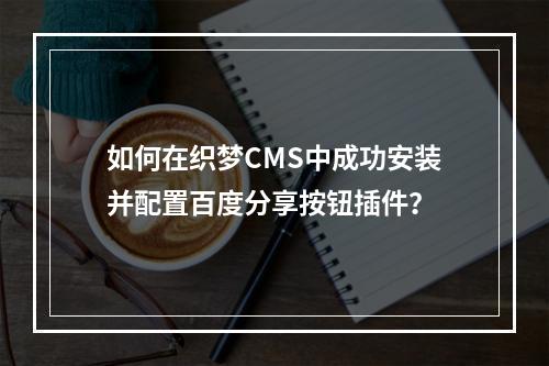 如何在织梦CMS中成功安装并配置百度分享按钮插件?
